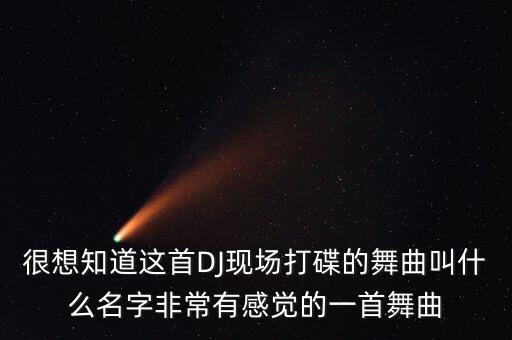 广场舞怎么爱都爱不够dj，很想知道这首DJ现场打碟的舞曲叫什么名字非常有感觉的一首舞曲