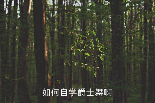 如何自学爵士舞啊