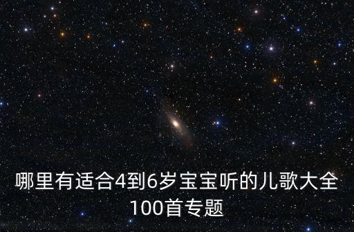 哪里有适合4到6岁宝宝听的儿歌大全100首专题