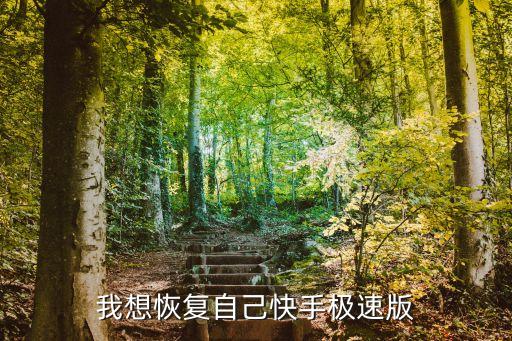 我想恢复自己快手极速版