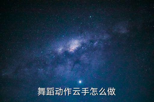 舞蹈动作云手怎么做