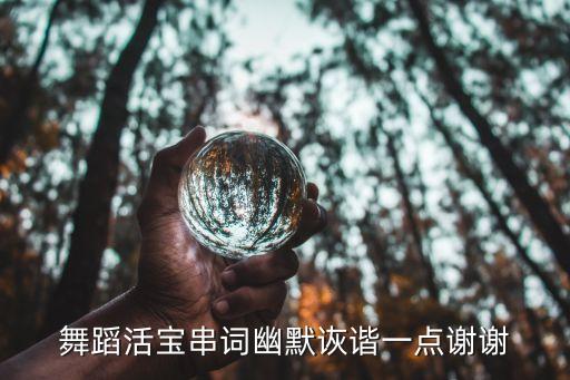 舞蹈活宝串词幽默诙谐一点谢谢