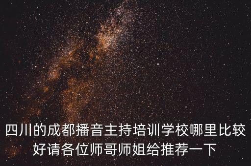 四川的成都播音主持培训学校哪里比较好请各位师哥师姐给推荐一下