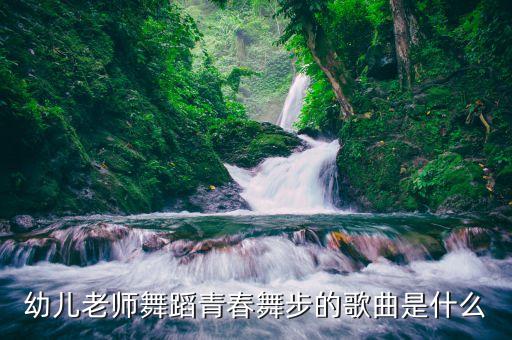 幼儿老师舞蹈青春舞步的歌曲是什么