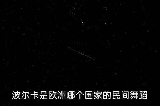 波尔卡是欧洲哪个国家的民间舞蹈