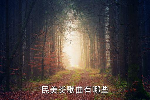 民族舞曲有哪些，民美类歌曲有哪些