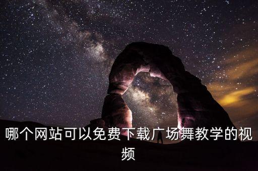 哪里教广场舞视频，在哪可以学广场舞