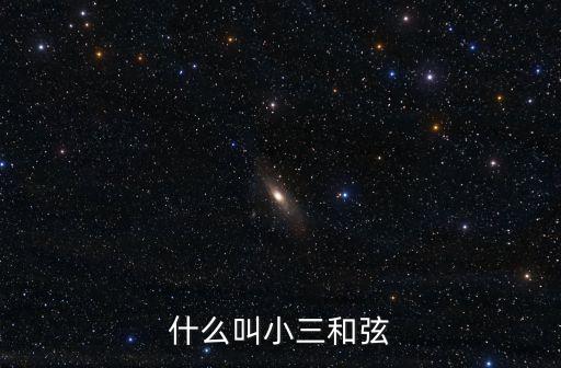 什么叫小三和弦