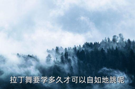 拉丁舞要学多久才可以自如地跳呢