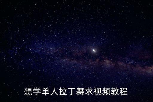 刚舞恰恰教学视频看看，初学恰恰舞有哪些基本动作 怎么练习 有视频吗
