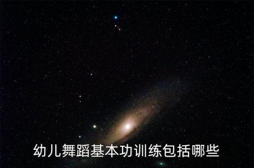 幼儿舞蹈基本功训练包括哪些