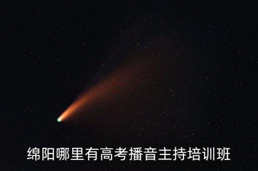 绵阳哪里有高考播音主持培训班