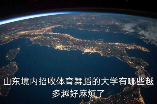 山东境内招收体育舞蹈的大学有哪些越多越好麻烦了