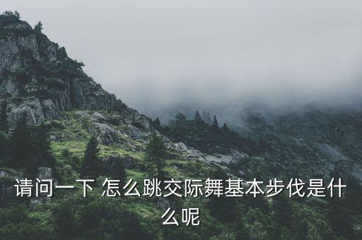 请问一下 怎么跳交际舞基本步伐是什么呢