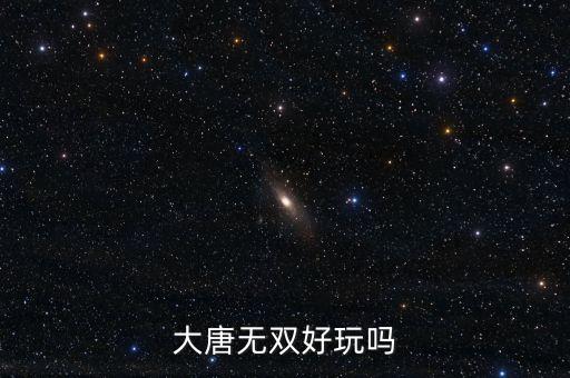 大唐无双好玩吗