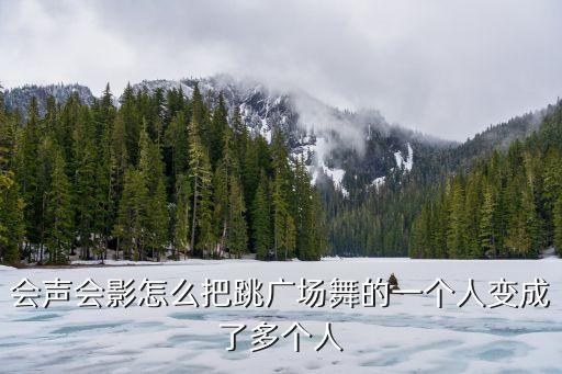 广场舞一人怎么变多人，拍广场舞一人怎么拍成5人