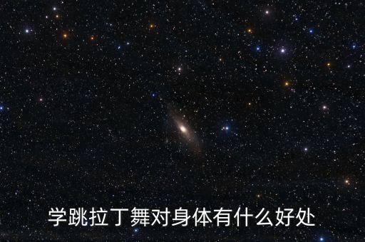 拉丁舞比赛有什么好处，拉丁舞学的好能干嘛