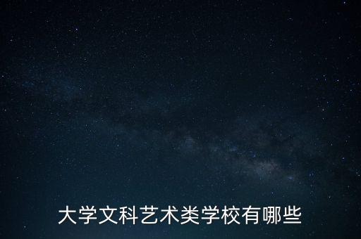 大学文科艺术类学校有哪些
