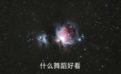 什么舞蹈好看