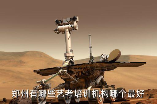 郑州简梦新动力艺术培训学校，郑州有哪些艺考培训机构哪个最好
