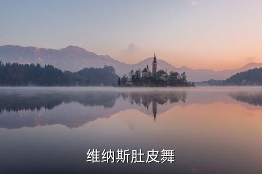 维纳斯肚皮舞