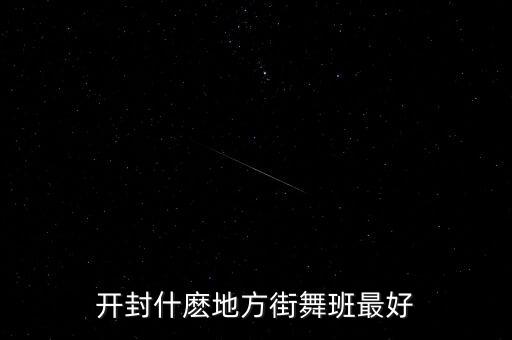 开封什麽地方街舞班最好