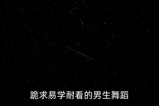 男人跳的舞蹈视频，男子独舞视频