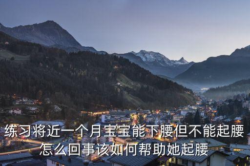 跪下腰怎么起，怎么样才可以简单的下腰
