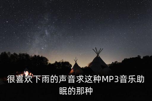 很喜欢下雨的声音求这种MP3音乐助眠的那种