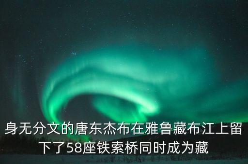 梦寻唐东杰布什么意思，唐东杰布与藏戏有什么关系