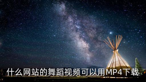 跳舞视频素材下载，舞蹈视频从哪个网站下载最好最清楚