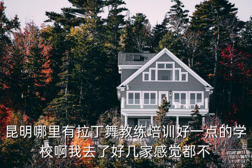 哪里拉丁舞学校好，昆明哪里学拉丁舞好