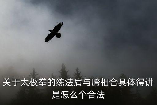 关于太极拳的练法肩与胯相合具体得讲是怎么个合法