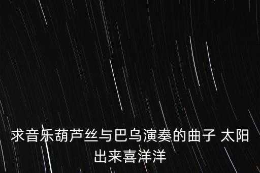 太阳出来喜洋洋广场舞曲哪里下载，金美儿摇滚版太阳出来喜洋洋mp3谁有
