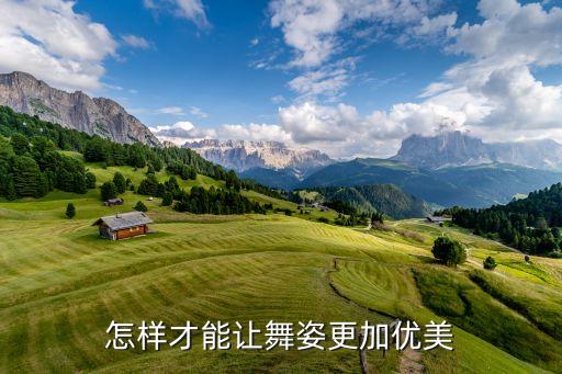 如何跳舞优美，怎样跳舞才好看
