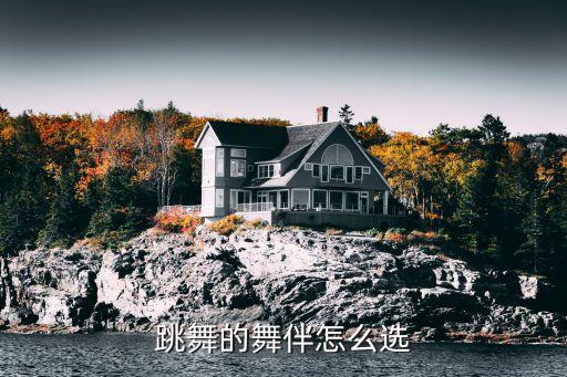跳舞的舞伴怎么选