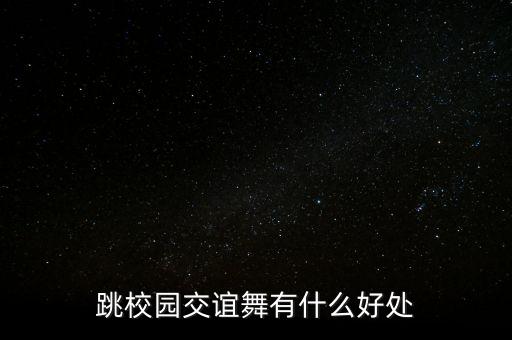 跳校园交谊舞有什么好处