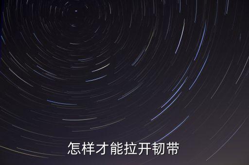 怎样才能拉开韧带