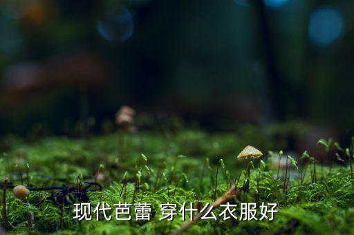 跳芭蕾需要什么衣服，跳芭蕾舞要穿哪些衣服