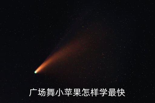 小苹果舞蹈怎么学，建湖小苹果舞怎样学