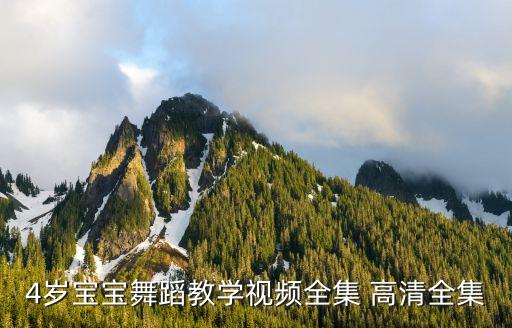 4岁宝宝舞蹈教学视频全集 高清全集