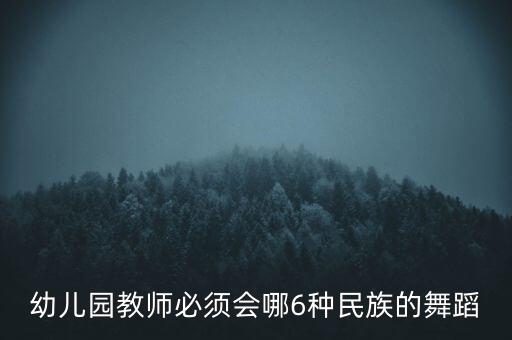 幼儿园教师必须会哪6种民族的舞蹈