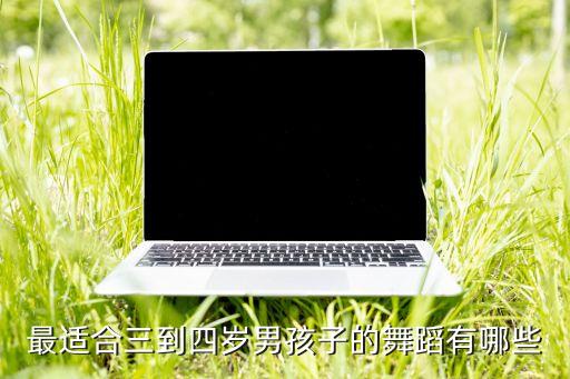 最适合三到四岁男孩子的舞蹈有哪些