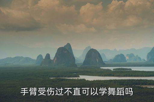 学舞蹈为什么不要刀臂，手臂受伤过不直可以学舞蹈吗