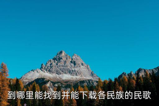 到哪里能找到并能下载各民族的民歌