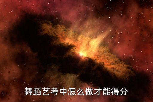 舞蹈艺考中怎么做才能得分