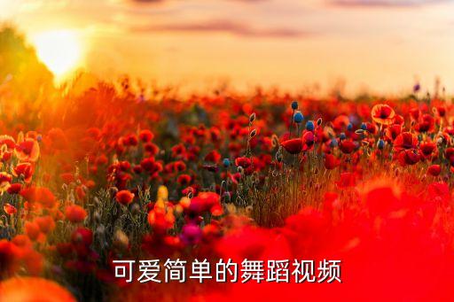 可爱简单的舞蹈视频