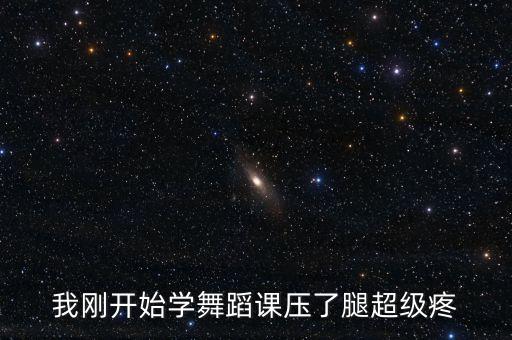 我刚开始学舞蹈课压了腿超级疼