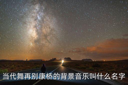 当代舞再别康桥的背景音乐叫什么名字