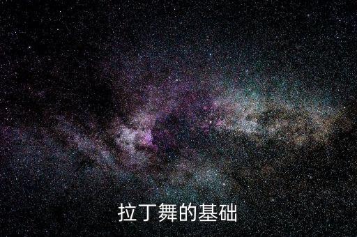 拉丁舞的基础